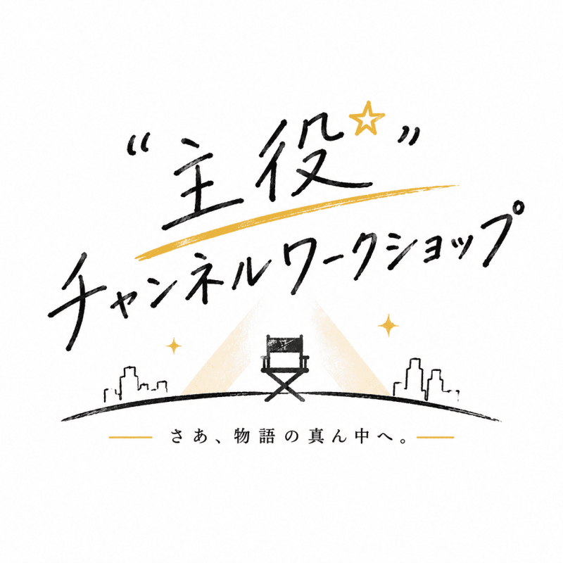 好評のため急遽拡大募集【“主役“チャンネルワークショップ】第0期生募集。子役・学生可。あなたが主役の短編映画を本格的なシネマカメラとシネマレンズで撮影。映像宣材資料として活用◎ サブ画像