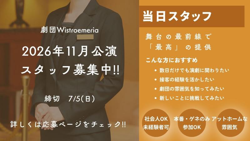 【大大大募集!!】11月舞台『たきがわ、営業中！』未経験OK・社会人歓迎｜音響・照明・制作・当日運営・撮影など!!｜劇団Wistroemeria サブ画像