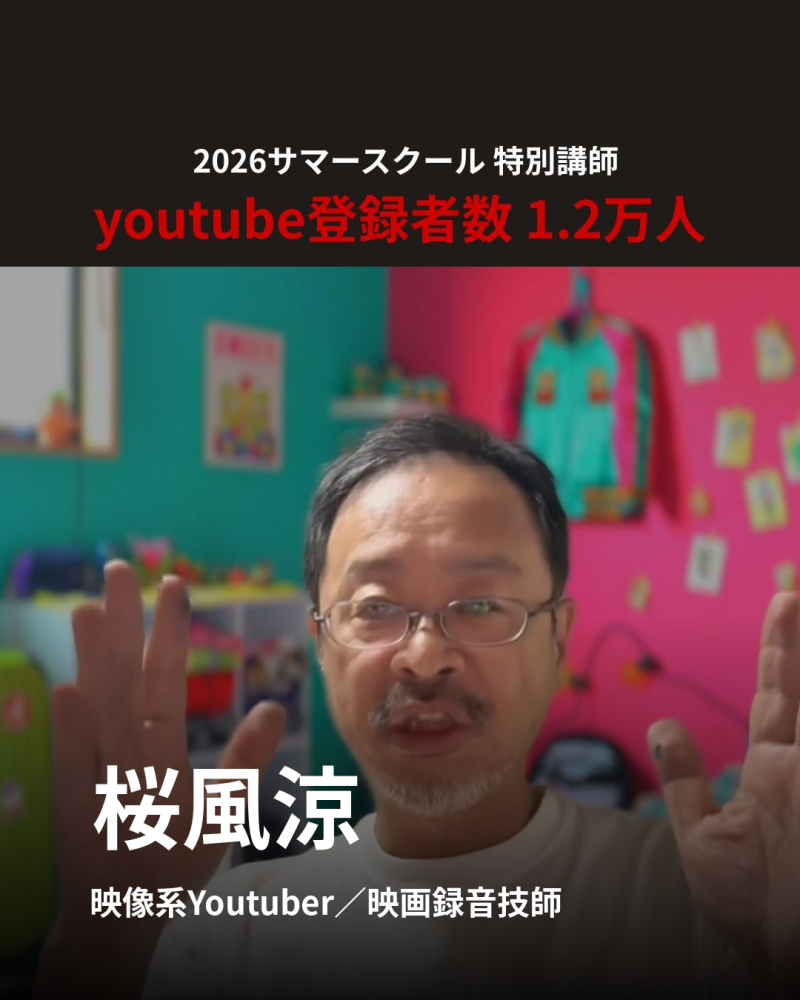 動画撮影塾 Han Scholē 2026サマースクール開講のお知らせ サブ画像