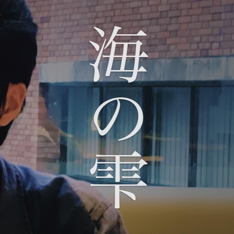 矢野真太郎