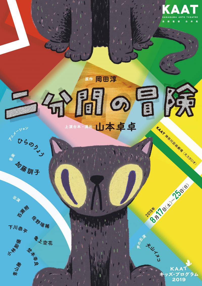 KAATキッズプログラム「二分間の冒険」