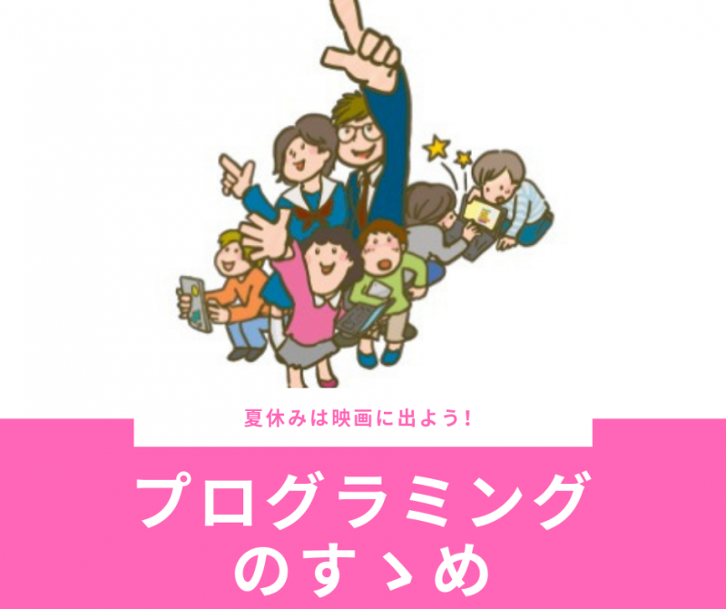 こどもプログラミングニュース