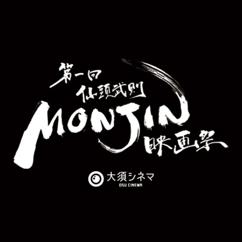 仙頭武則MONJIN映画祭