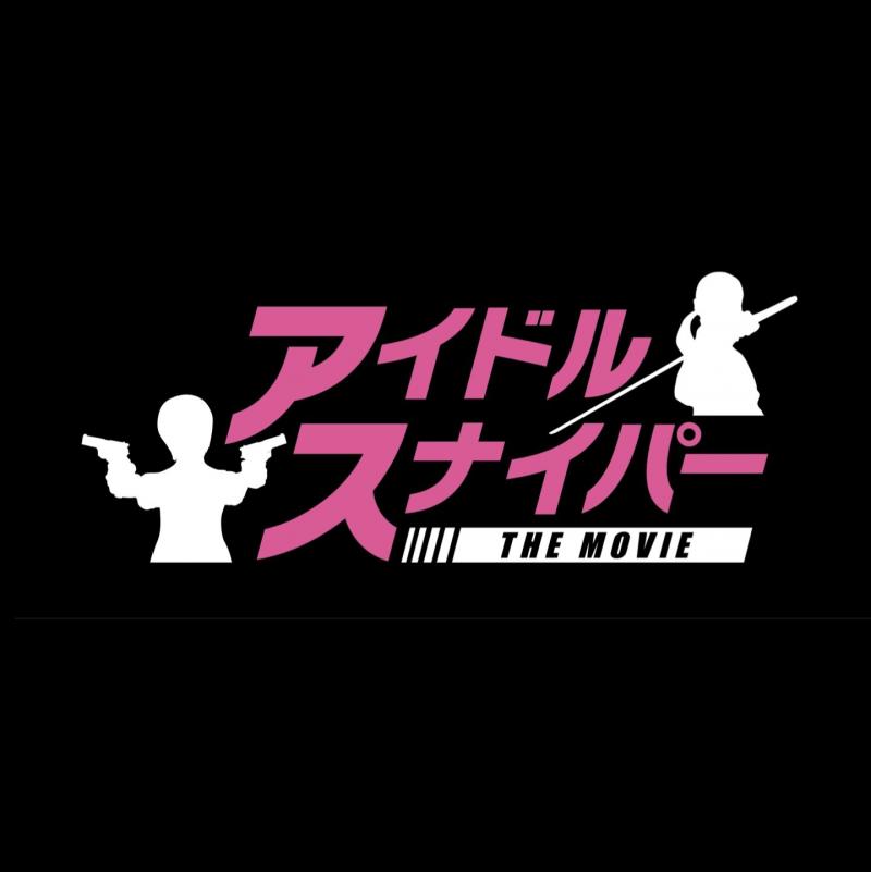 アイドルスナイパー THE MOVIE 製作委員会