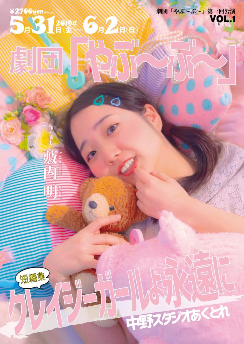 劇団「やぶ～ぶ～」