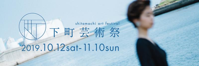 下町芸術祭