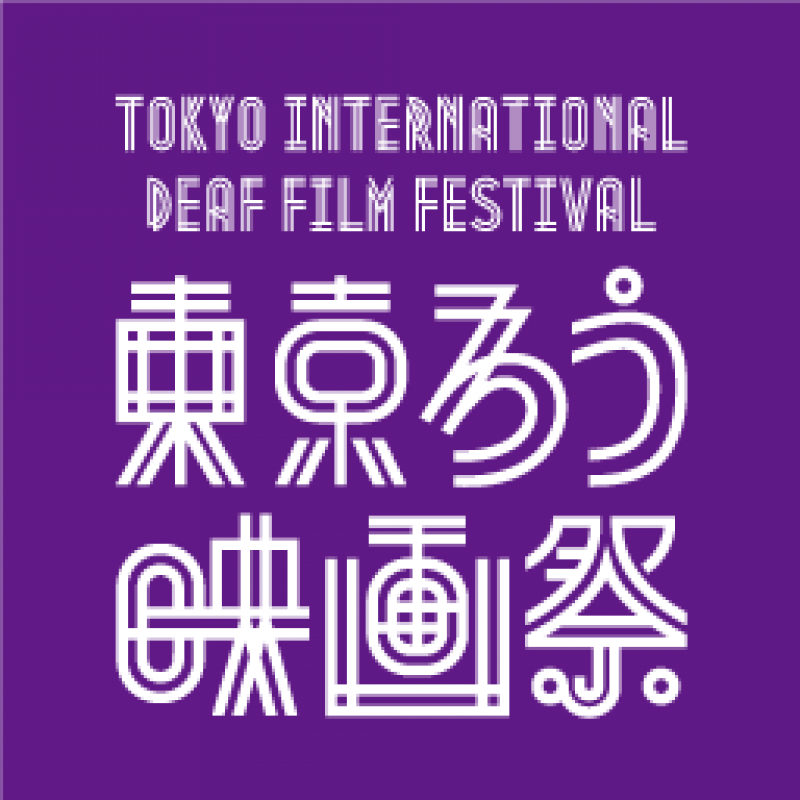 東京ろう映画祭実行委員会/育成×手話×芸術プロジェクト