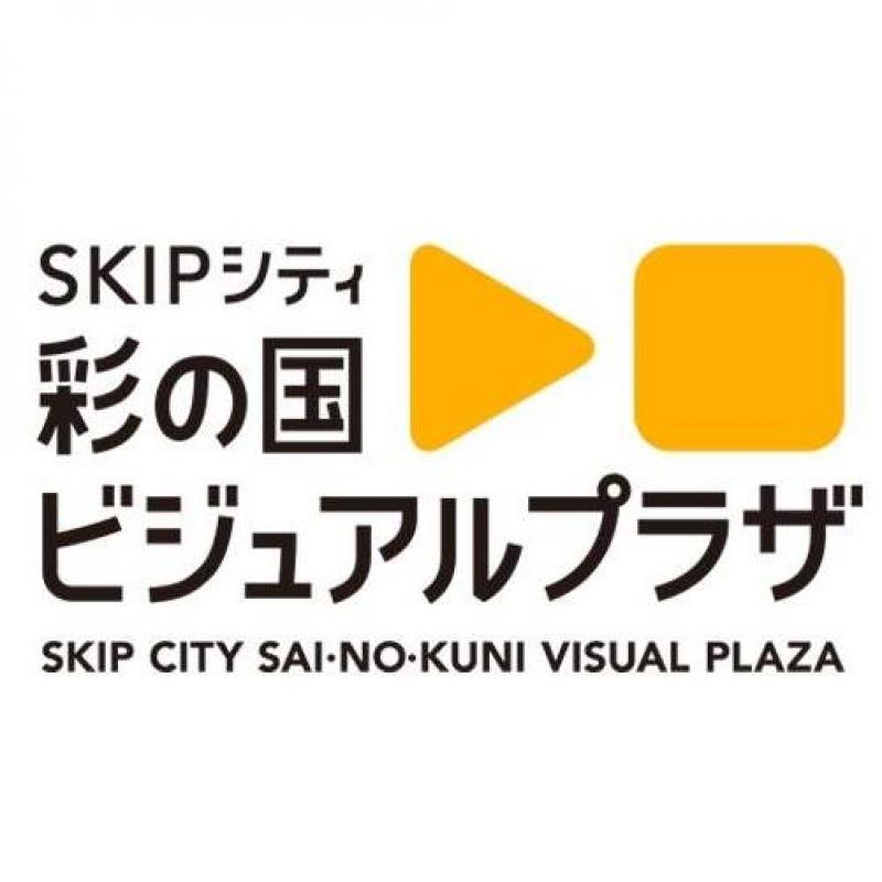 SKIPシティ 彩の国ビジュアルプラザ