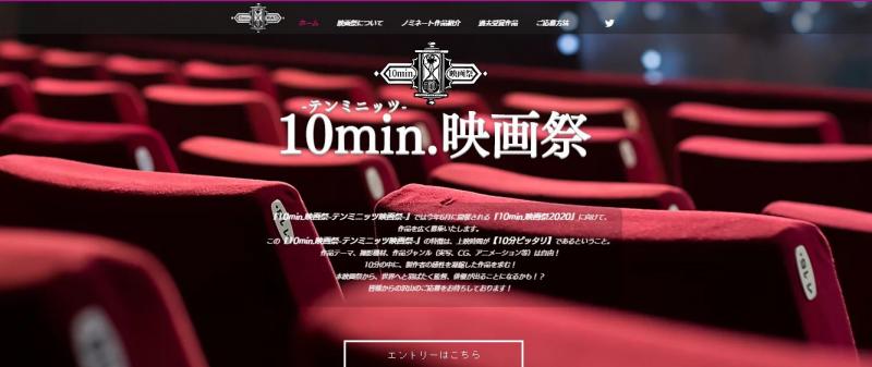 10min.映画祭（テンミニッツ映画祭）