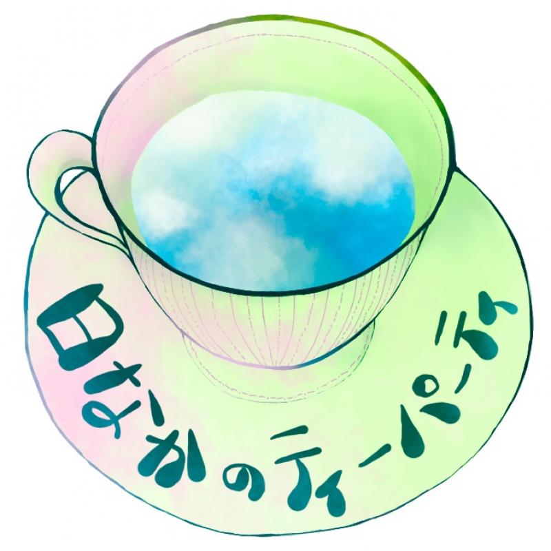 日なかのティーパーティ