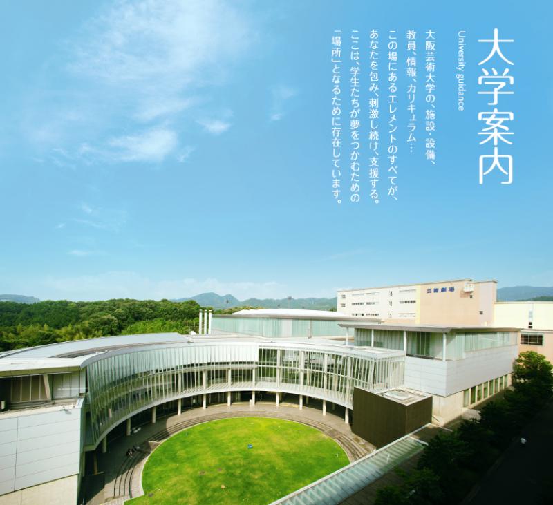 大阪芸術大学
