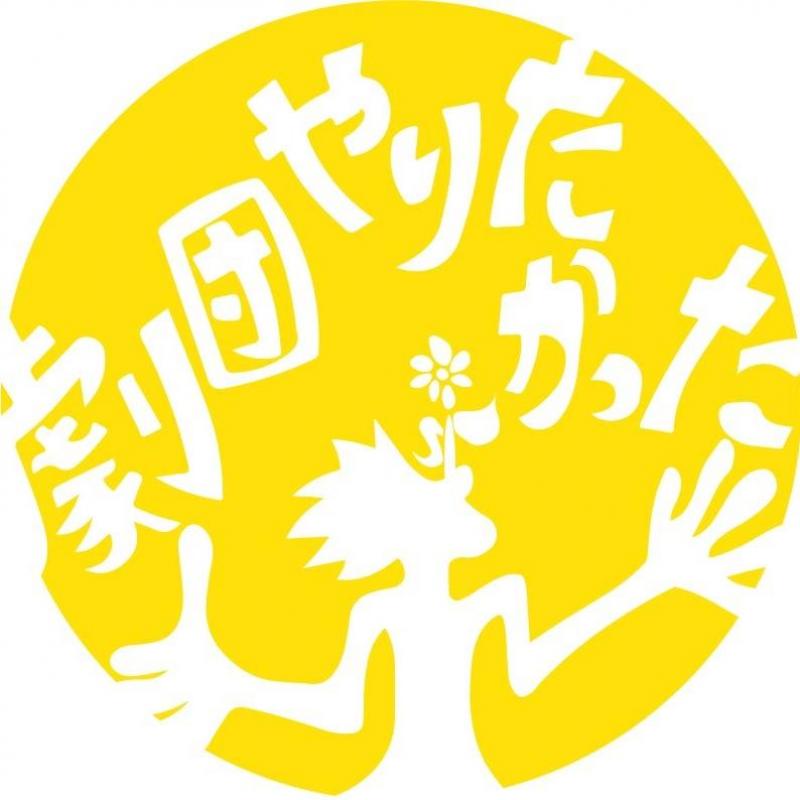 劇団やりたかった