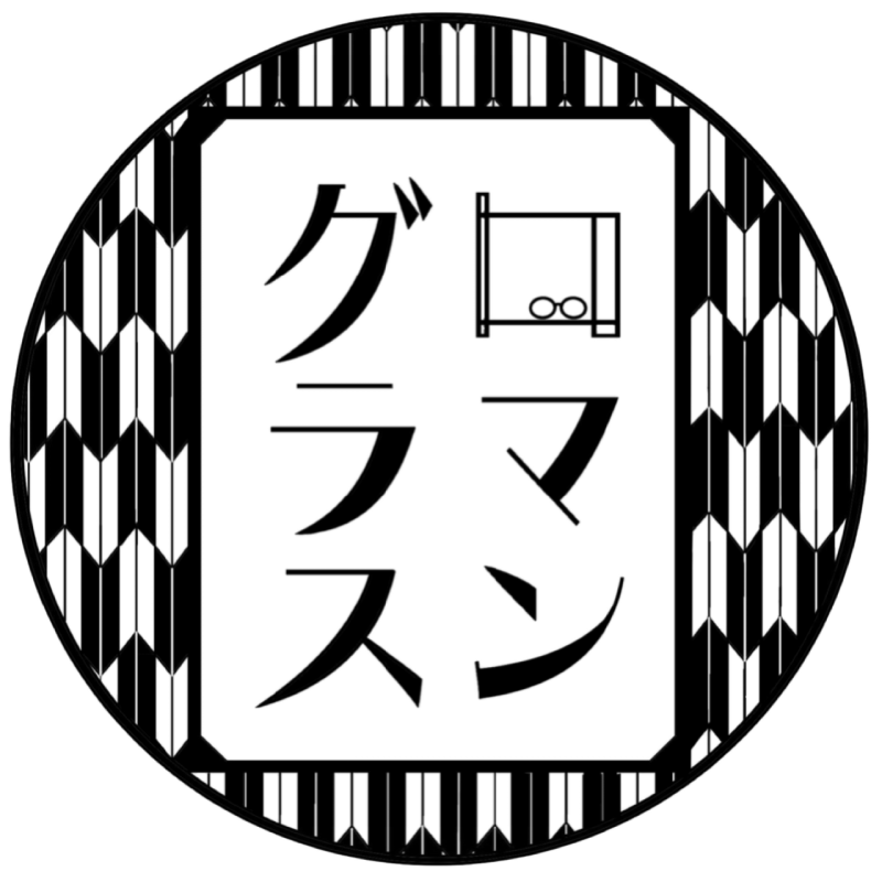 ロマングラス