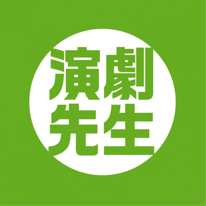 町の演劇先生