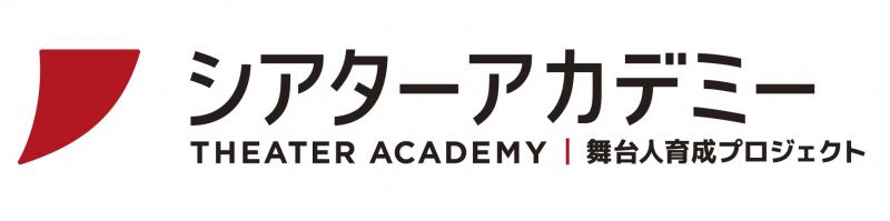 シアターアカデミー