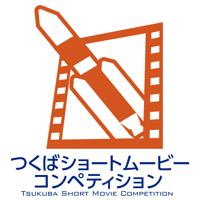 つくばショートムービーコンペティション