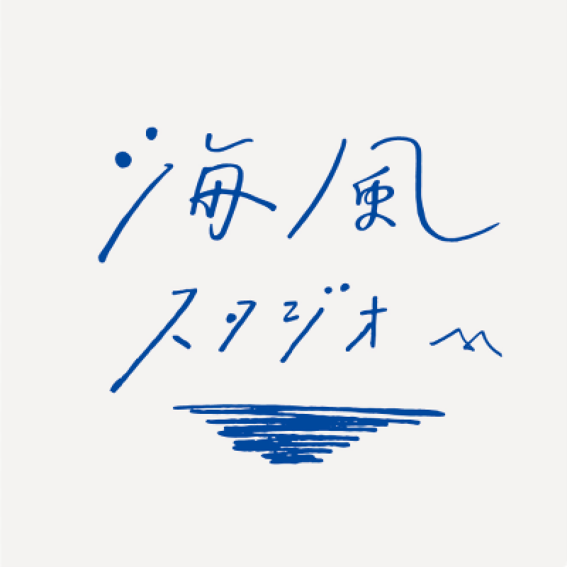 時々海風が吹くスタジオ(株式会社ネビュラエンタープライズ)
