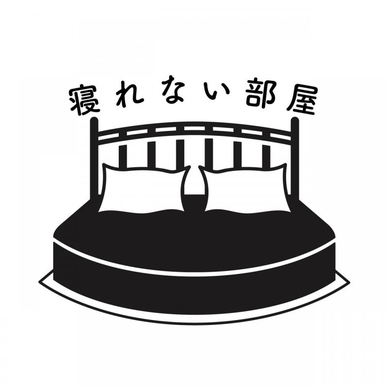 寝れない部屋