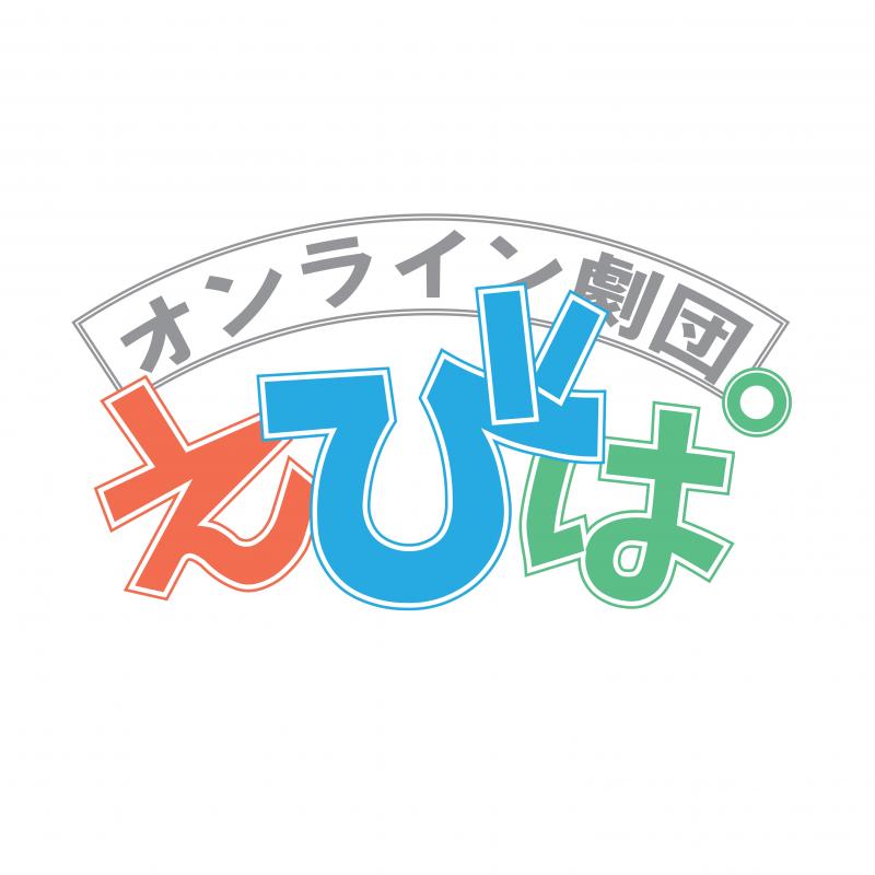 オンライン劇団『えびぱ』