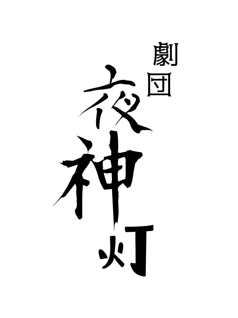 劇団夜神灯