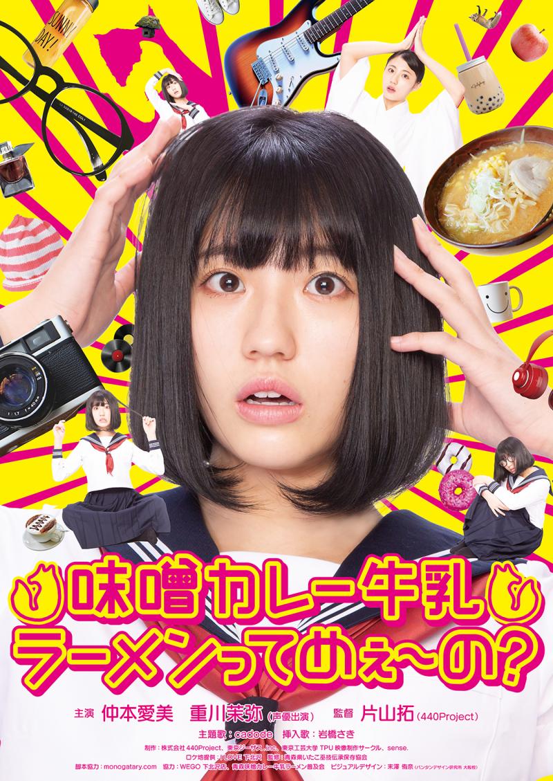映画『みそめん』制作委員会