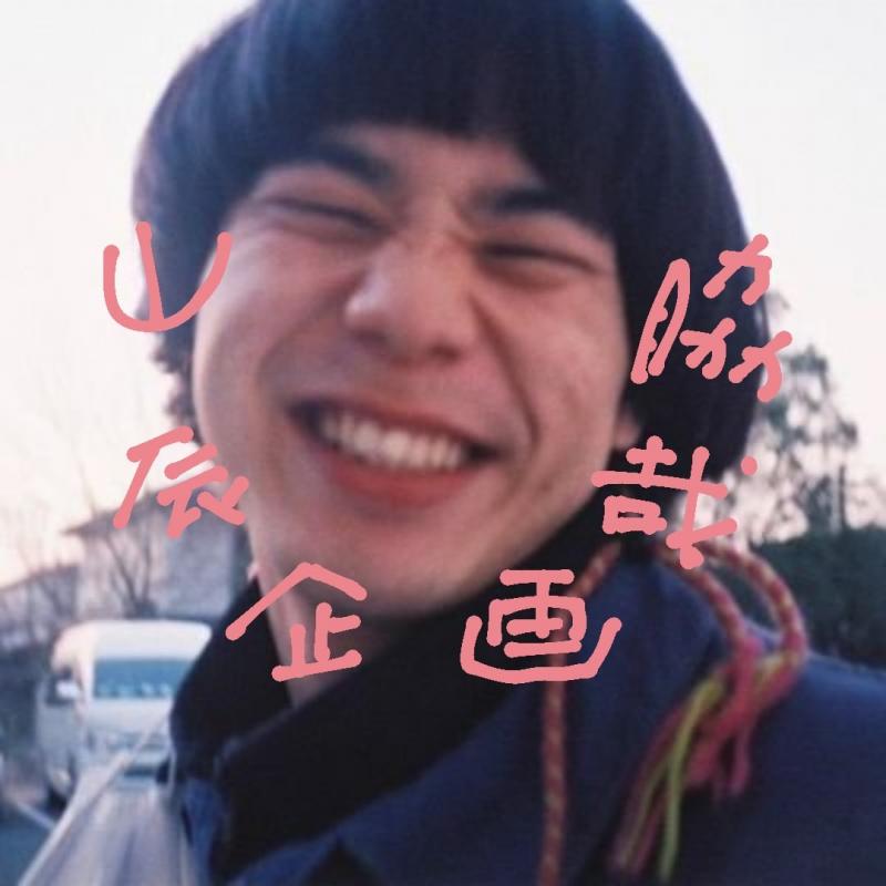 山脇辰哉企画