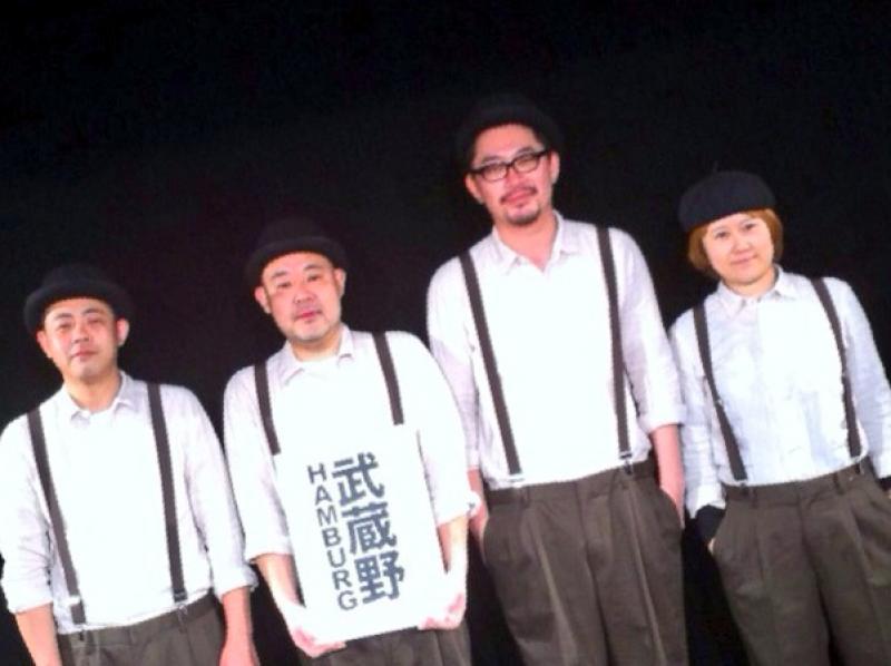 劇団武蔵野ハンバーグ