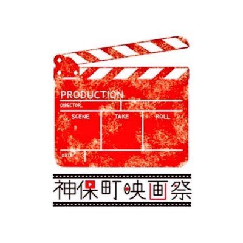 東京神田神保町映画祭