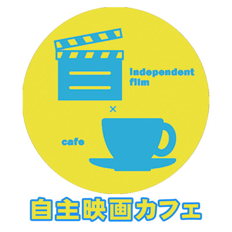 自主映画カフェ