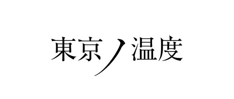 東京ノ温度