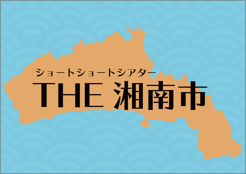 「湘南の地域資源を使った映画製作プロジェクト」製作委員会