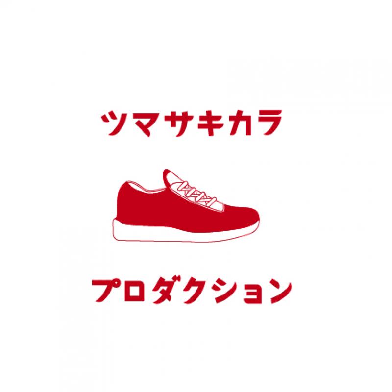 ツマサキカラプロダクション