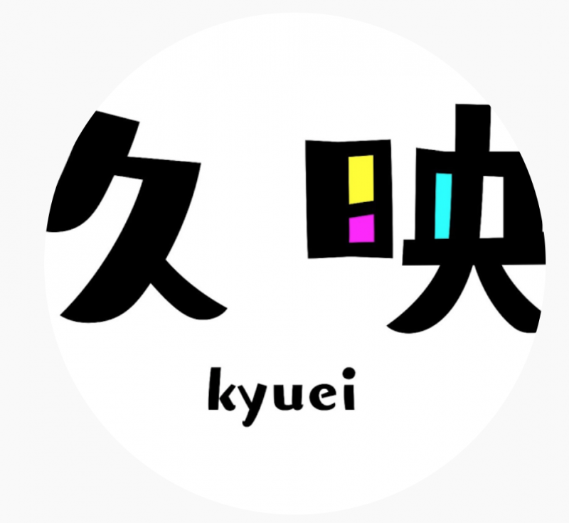 久映　＜脚本家・演出部・録音部・撮影部・制作部・俳優部　募集＞