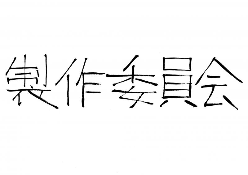 製作委員会