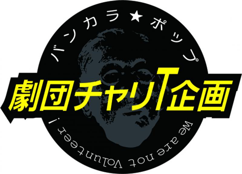 劇団チャリT企画