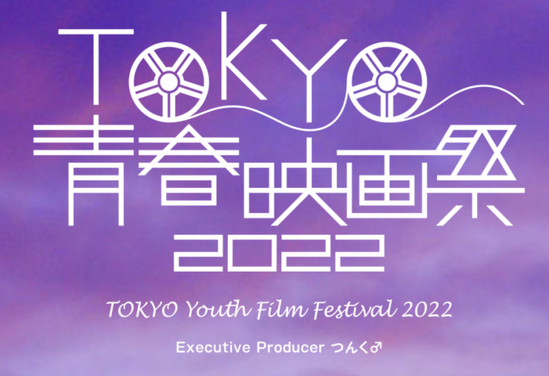 TOKYO青春映画祭実行委員会