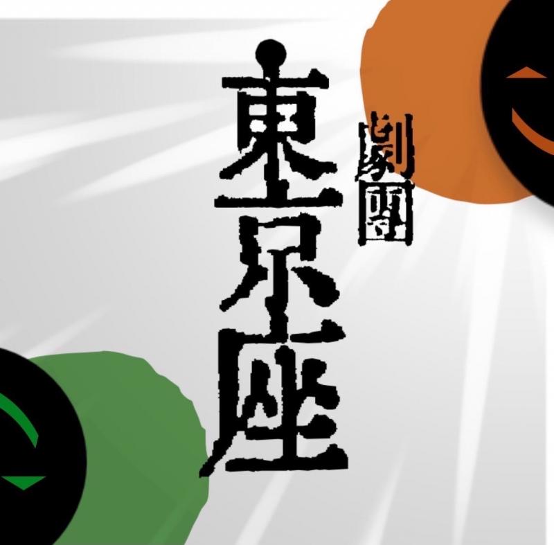 劇団東京座