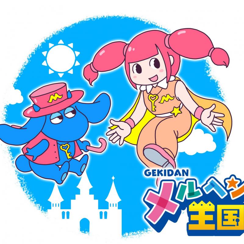 劇団メルヘン王国