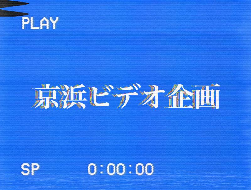 京浜ビデオ企画