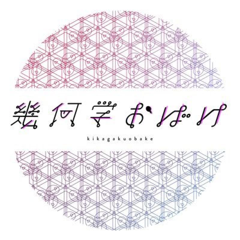 幾何学おばけ