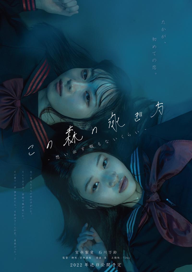 短編映画「この森の泳ぎ方」