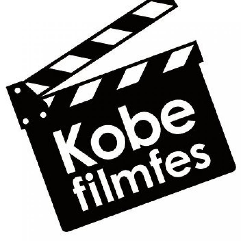 神戸インディペンデント映画祭