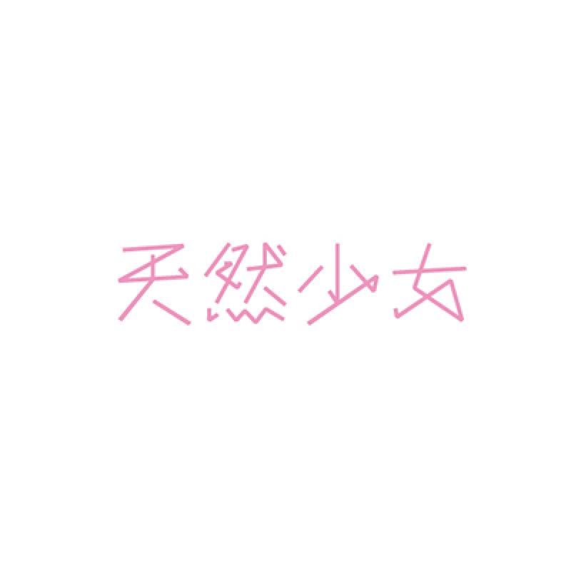 天然少女事務局