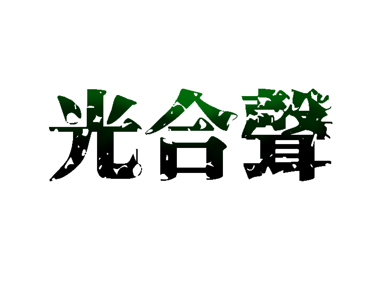 劇団光合聲