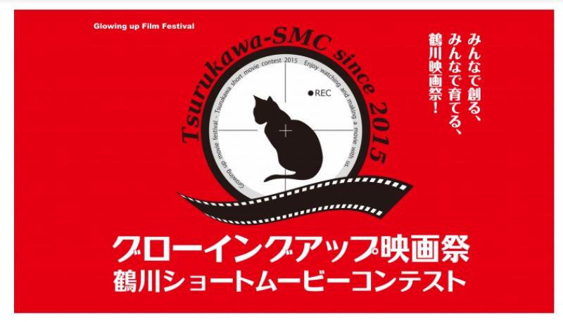 鶴川ショートムービーコンテスト