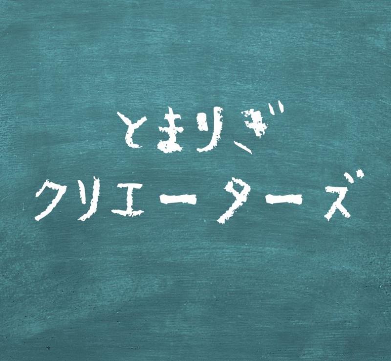 とまりぎクリエーターズ