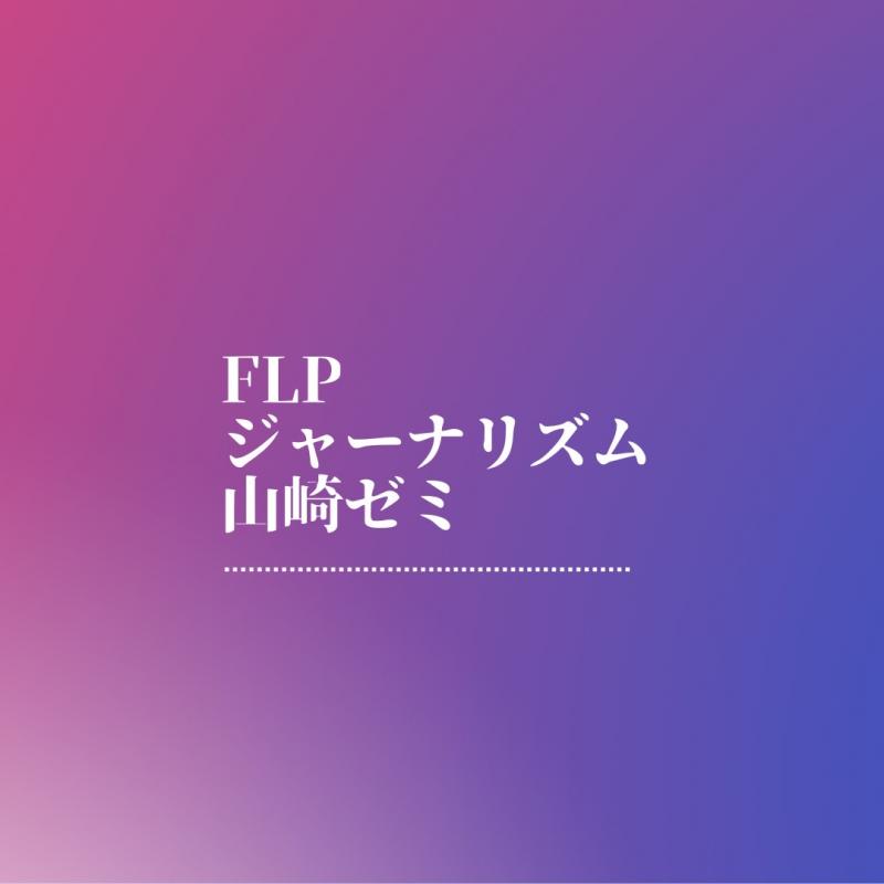 中央大学FLPジャーナリズムプログラム　山崎ゼミ