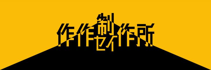 作作制作所