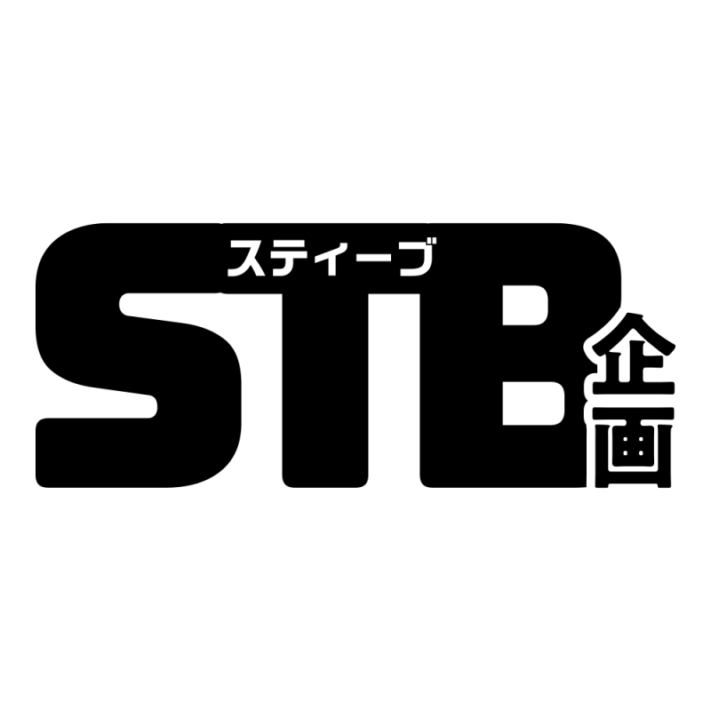 STB企画