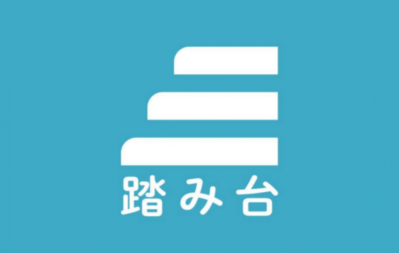 株式会社踏み台